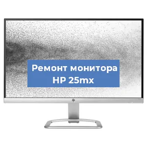 Замена разъема HDMI на мониторе HP 25mx в Новосибирске
